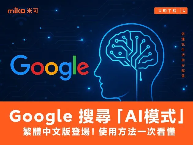 Google 搜尋「 AI模式 」繁體中文版登場！使用方法一次看懂